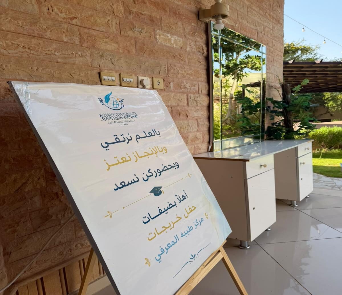 لوحة ترحيب بحفل خريجات مركز طيبة المعرفي: بالعلم نرتقي وبالإنجاز نعتز